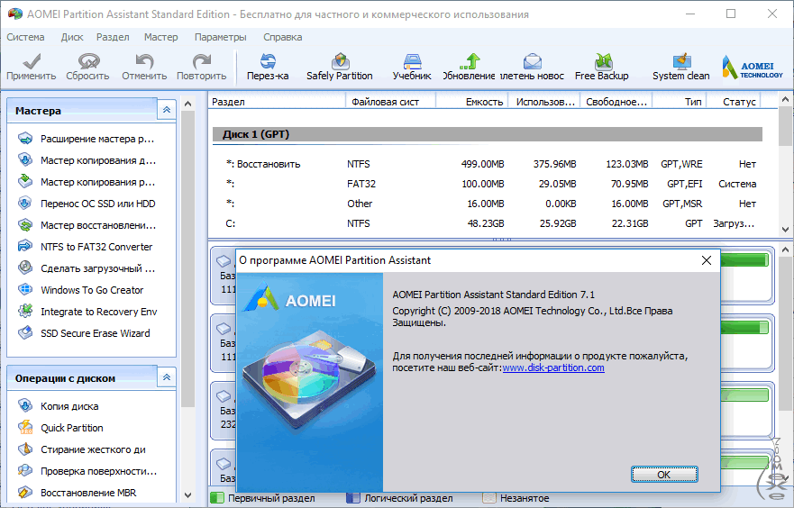 Работа с жестким диском windows 10 программа. AOMEI программа для жестких дисков. Программа для работы с разделами жесткого диска. AOMEI Partition Assistant. AOMEI Partition Assistant Standard Edition.