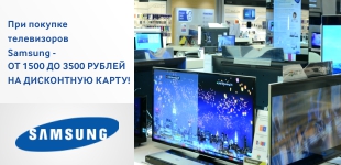 При покупке телевизора Samsung - от 1000 до 3500 бонусных рублей на дисконтную карту!